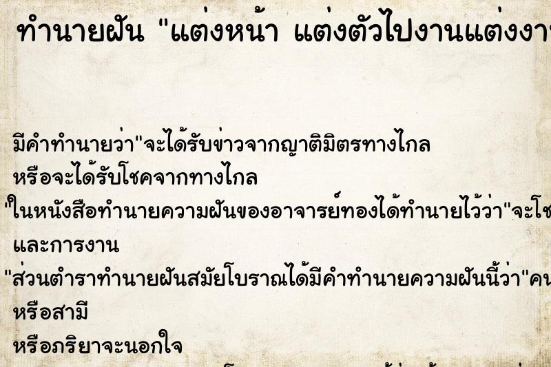 ทำนายฝัน แต่งหน้า แต่งตัวไปงานแต่งงาน ทำนายฝัน แต่งหน้า แต่งตัวไปงานแต่งงาน